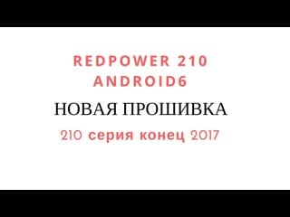 Обзор прошии 210 серии android 6 подарочная версия