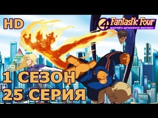 Фантастическая четвёрка величайшие герои мира 1 сезон 25 серия слово дума закон