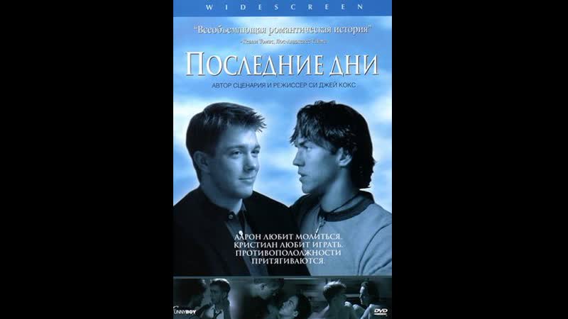 Последние дни (latter days (сша 2003) (другой синхрон)