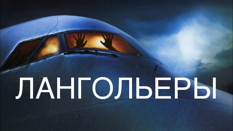 Стивен кинг ✦ лангольеры ✦ фильм по повести «затерянные во времени» ✦ 1995 ✦ ужасы ✦ фантастика ✦ триллер ✦ детектив ✦