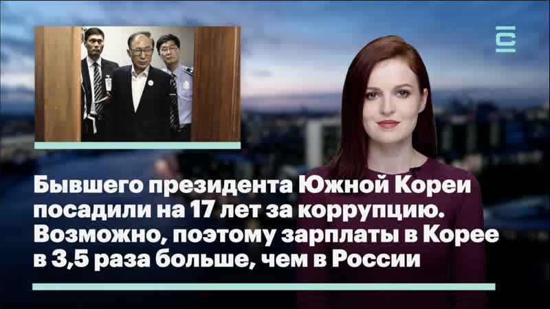 Бывшего президента южной кореи посадили на 18 лет за коррупцию возможно поэтому зарплаты в корее в 3,5 раза выше, чем в россии