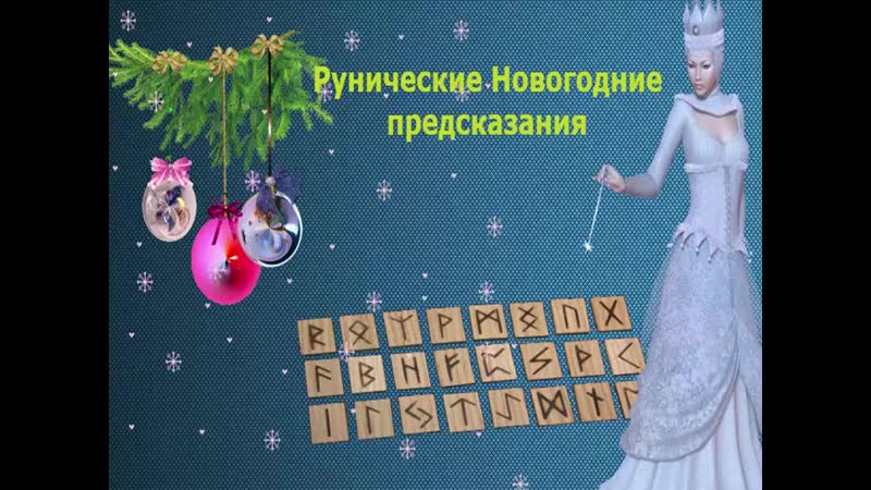 Новогодние рунические предсказания