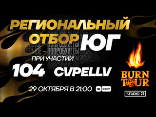 Burn tour 2020 | региональный отбор юг | рэп w/ 104 & cvpellv