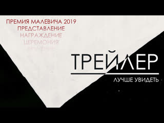 Трейлер премия малевича 2019