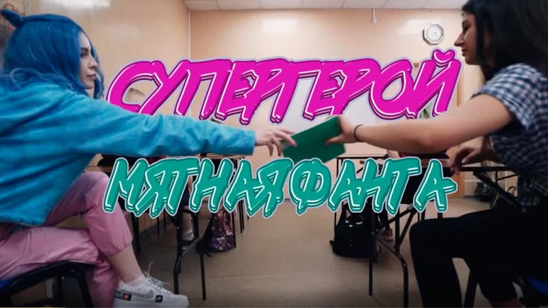 Мятная фанта супергерой