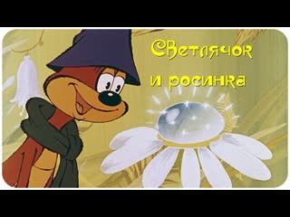 Светлячок и росинка (1978) мультфильм / ссср / сказка / мульт / мультик / молодые / для детей / анимация / беларусьфильм 1080p