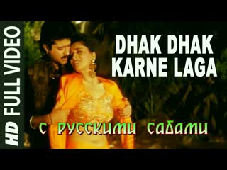 Dhak dhak karne laga beta madhuri dixit, anil kapoor ( )