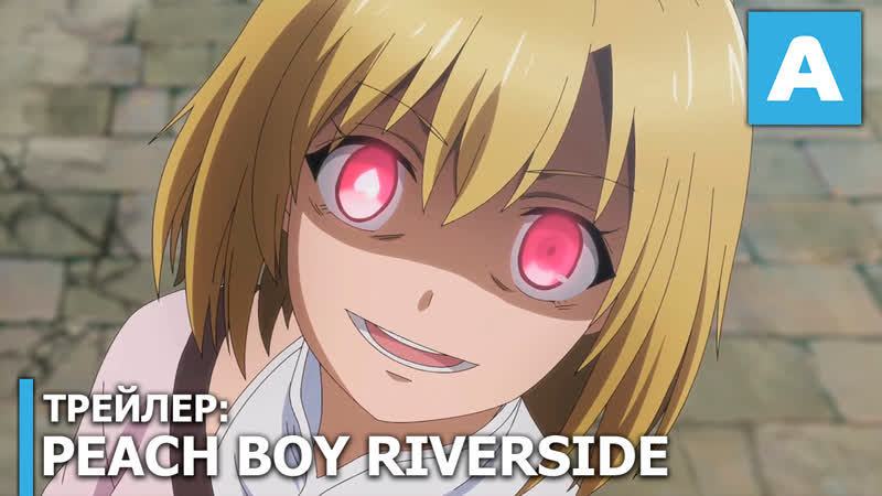 Peach boy riverside – трейлер тв аниме премьера в июле 2021 года