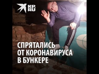Спрятались от коронавируса в бункере