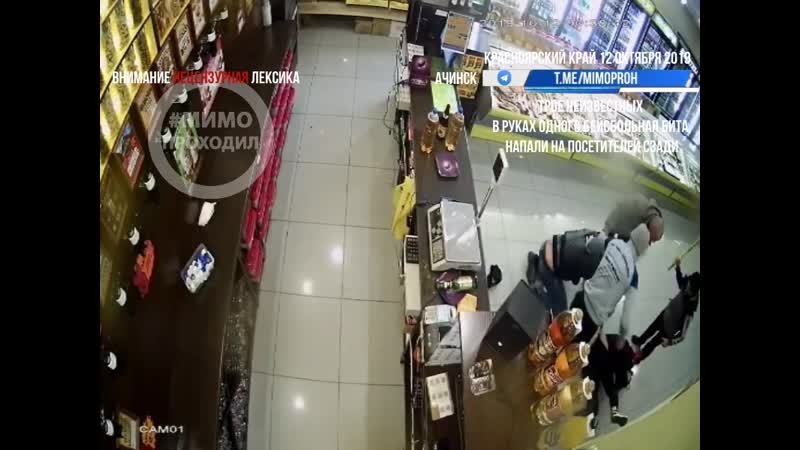 Трое мужчин избивают битой покупателей в алкомаркете ачинск, красноярский край