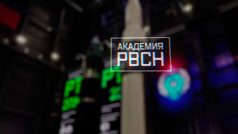 Академия рвсн военная приемка