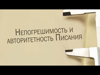 St811 rus 19 писание должно быть непогрешимо и авторитетно в вопросах вероучения