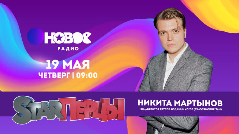 Никита мартынов в гостях у starперцев