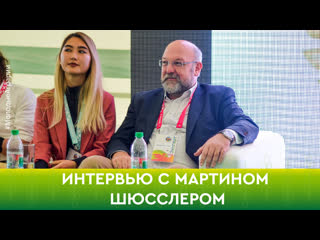 Интервью с мартином шюсслером