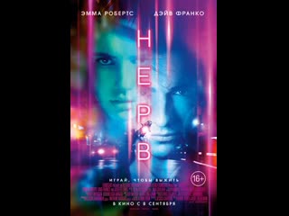 Нерв / nerve (2016)