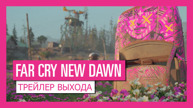 Far cry® new dawn – трейлер выхода