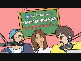 Yamborghini high live translation #2 (guest karina istomina)