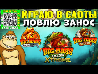 Играю в слоты big bass amazon xtreme big bass splash big bass hold spinner