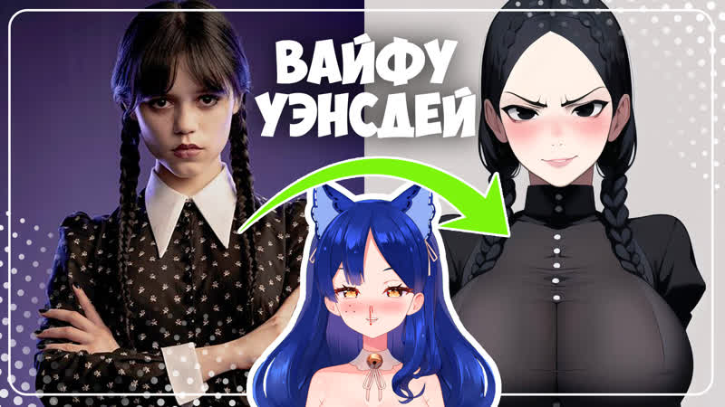 Уэнсдей аддамс лучшая вайфу / wednesday addams