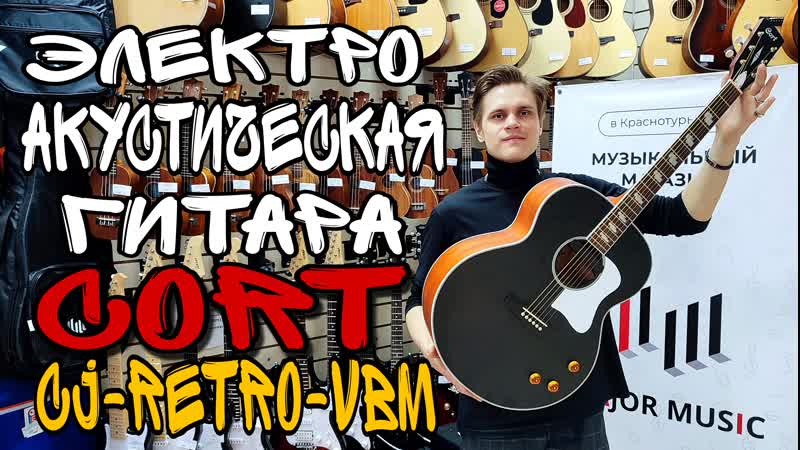 Шикарная электроакустическая гитара cort cj retro vbm