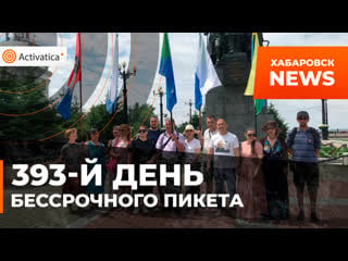 393 й день бессрочного пикета хабаровск митинг