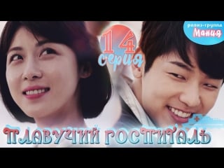 [mania] 14/40 плавучий госпиталь / hospital ship