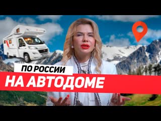 Путешествие на автодоме / мой опыт