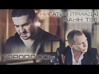 Bahh tee и нигатив (триада) тороплюсь (2012)