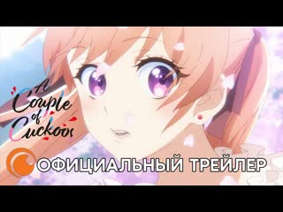 A couple of cuckoos – официальный трейлер | смотрите в апреле на crunchyroll