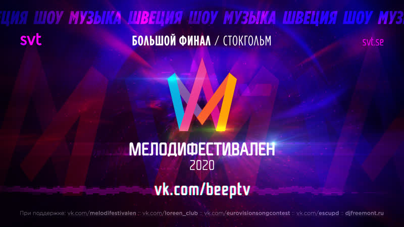 Melodifestivalen 2020 | финал (rus)