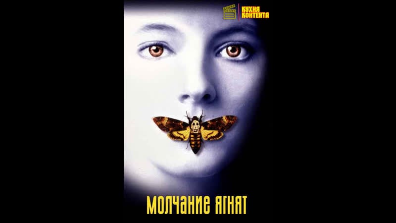 Молчание ягнят | the silence of the lambs (1990)