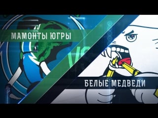 Live! «мамонты югры» «белые медведи» ( – 1500)