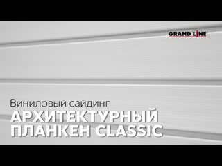 Виниловый сайдинг архитектурный планкен / фасадные материалы grand line