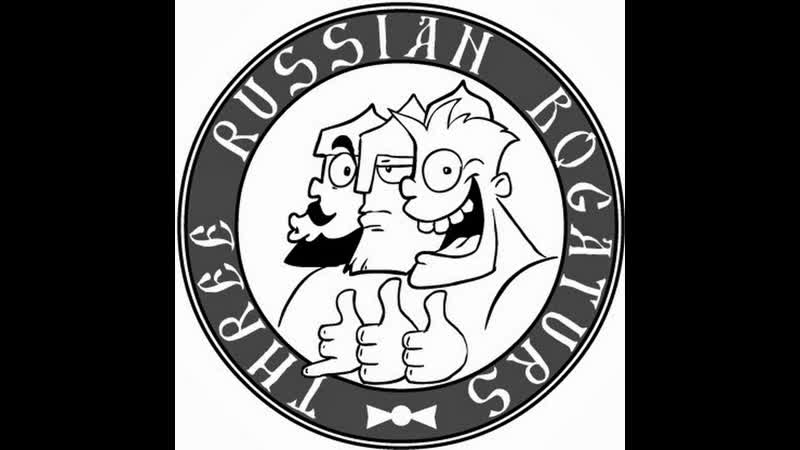 «три русских богатыря»