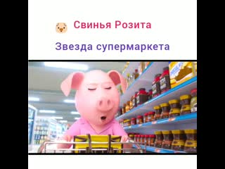 Свинья розита