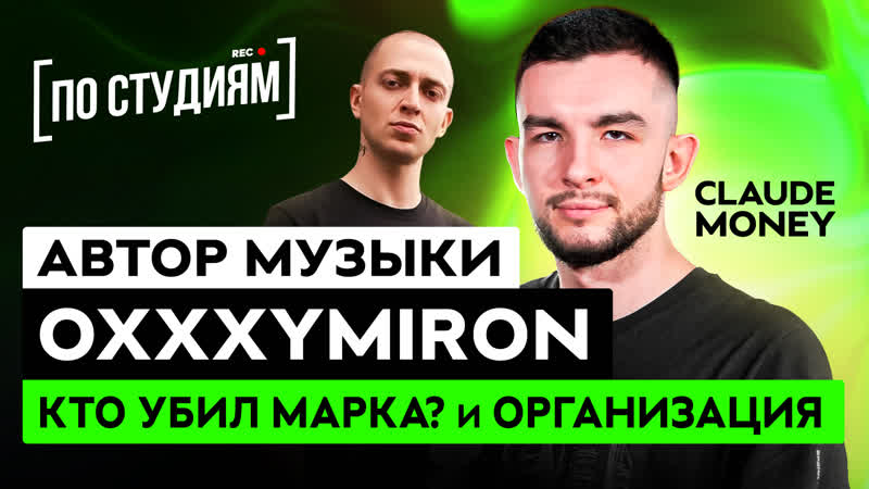 Автор музыки oxxxymiron кто молодыемарка?, организация [по студиям]