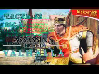 Это король, карл [осада парижа] ► assassin’s creed valhalla / вальгалла ► прохождение #52 dlc 2