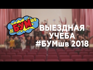 Выездная учеба #бумшв 2018