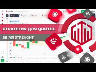 Стратегия для quotex bb rsi strenght