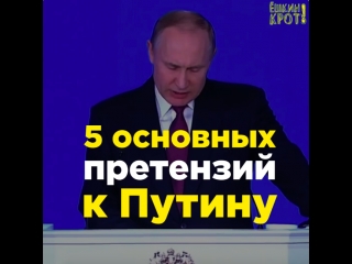 Пять главных претензий к путину