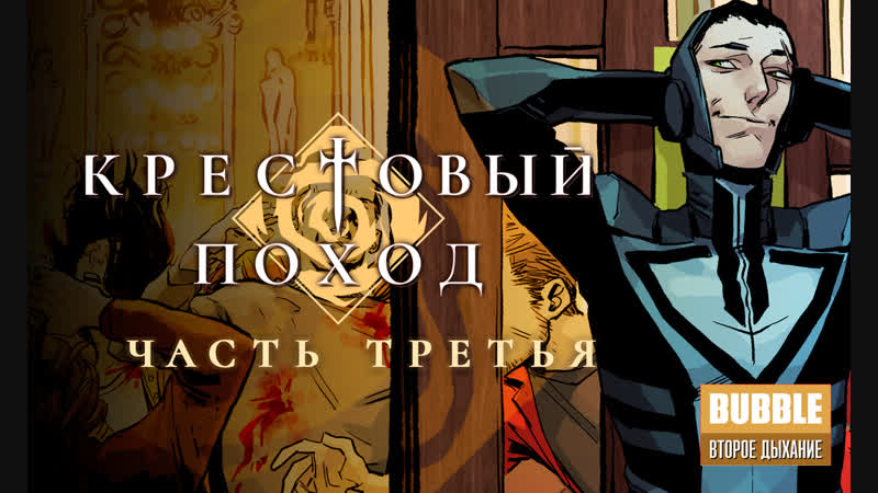 Комикс крестовый поход, ч 3