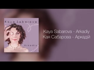 Kaya sabarova arkadiy кая сабарова аркадiй [preview]