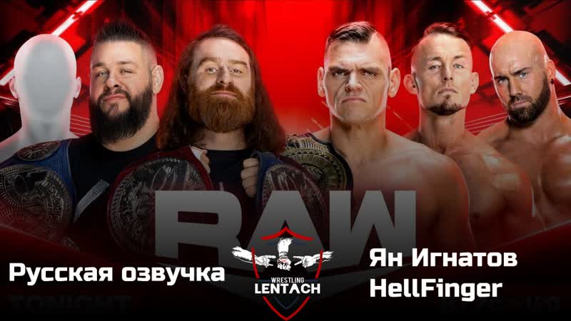 #62 wwe monday night raw от 22 05 2023 в русской озвучке от яна игнатова &amp; hellfinger (лентач wrestling)