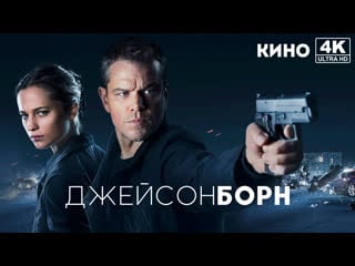 Джейсон борн | jason bourne (2016) 4k uhd лицензия