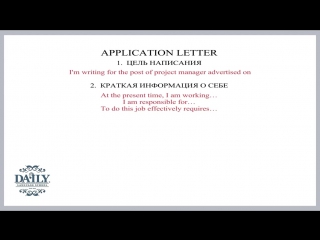 Правила официальной переписки урок 5 application letter