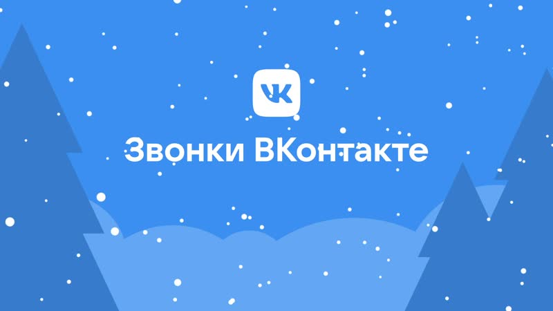 Звонки онтакте