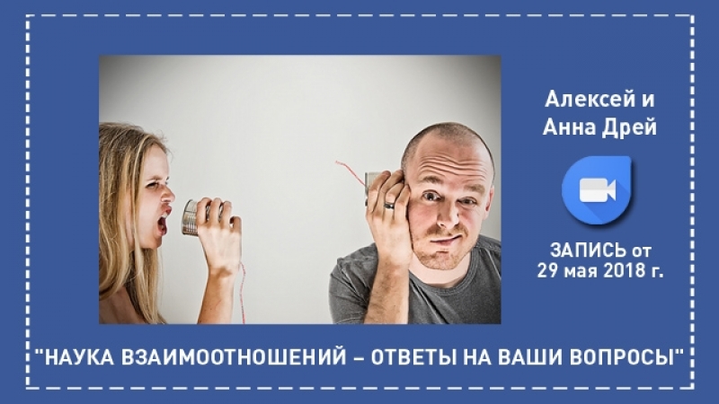 2018 05 29 запись он лайн встречи наука взаимоотношений – ответы на ваши вопросы