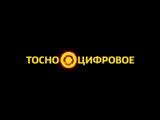 Тосно ◉ цифровое promo [2016]