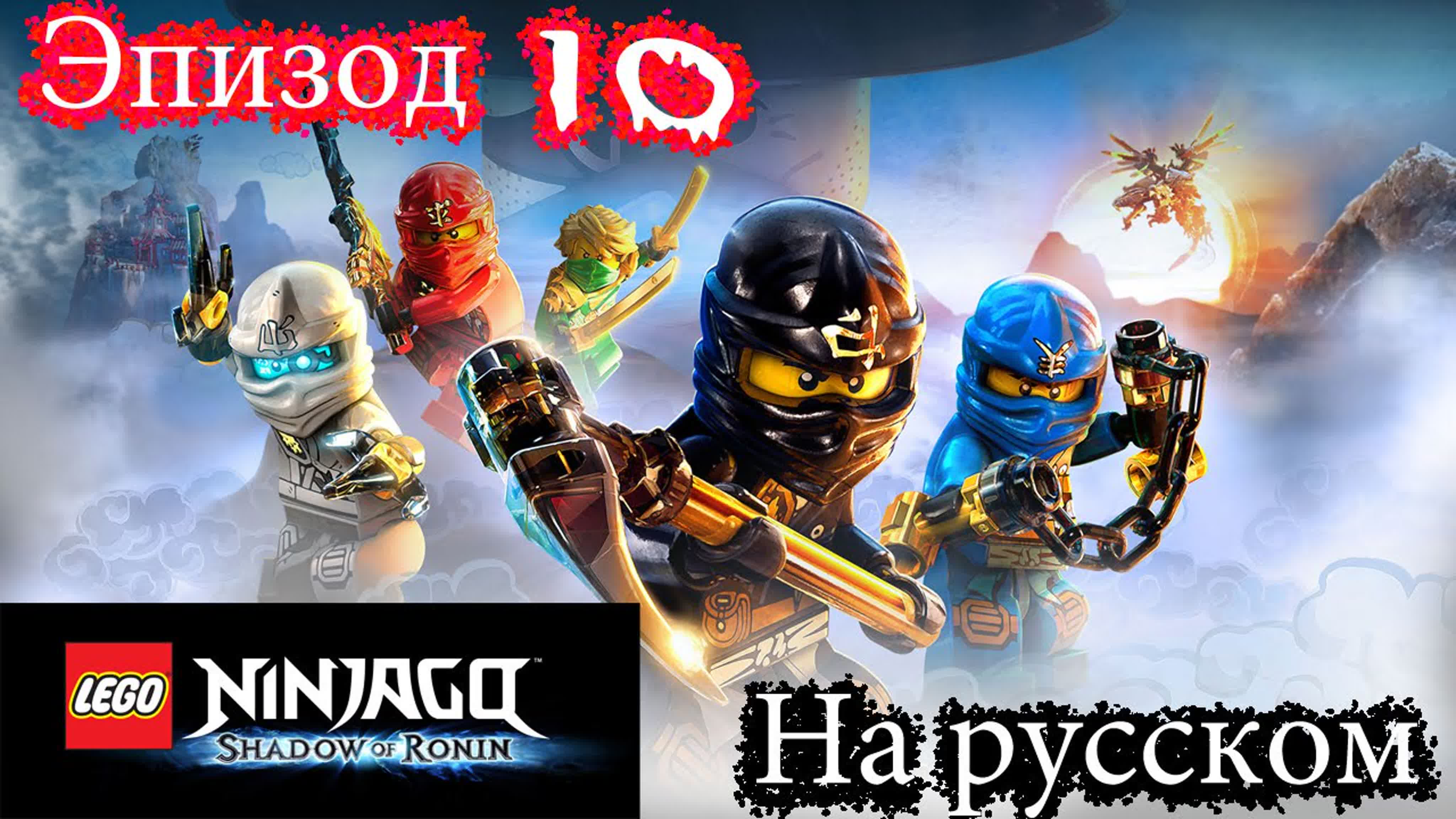 Лего ниндзяго мультик игра на русском языке тень ронина эпизод 10 lego  ninjago game episode 10 - BEST XXX TUBE