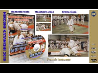 Hiroshi katanishi judo seminar 2016 ne waza kfvideo ru